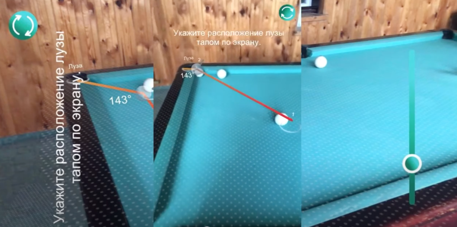 Бильярдный тренажер дополненной реальности