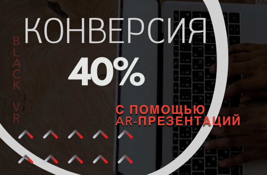 Как AR-презентации для бизнеса увеличивают конверсию на 40%