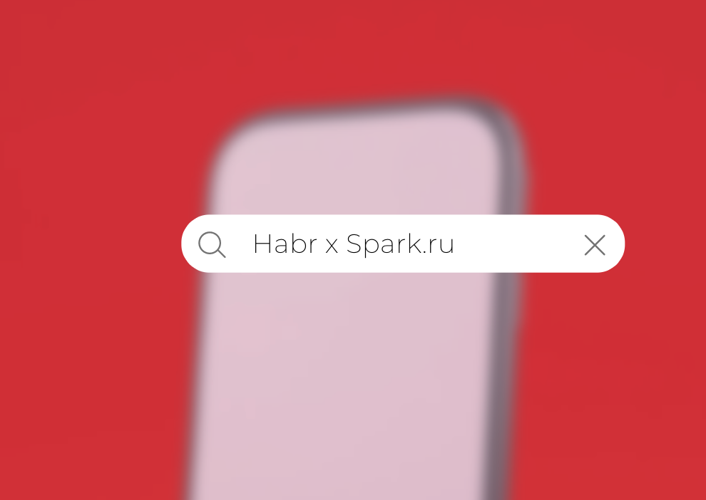 Нам есть чем поделиться. Habr x Spark.ru