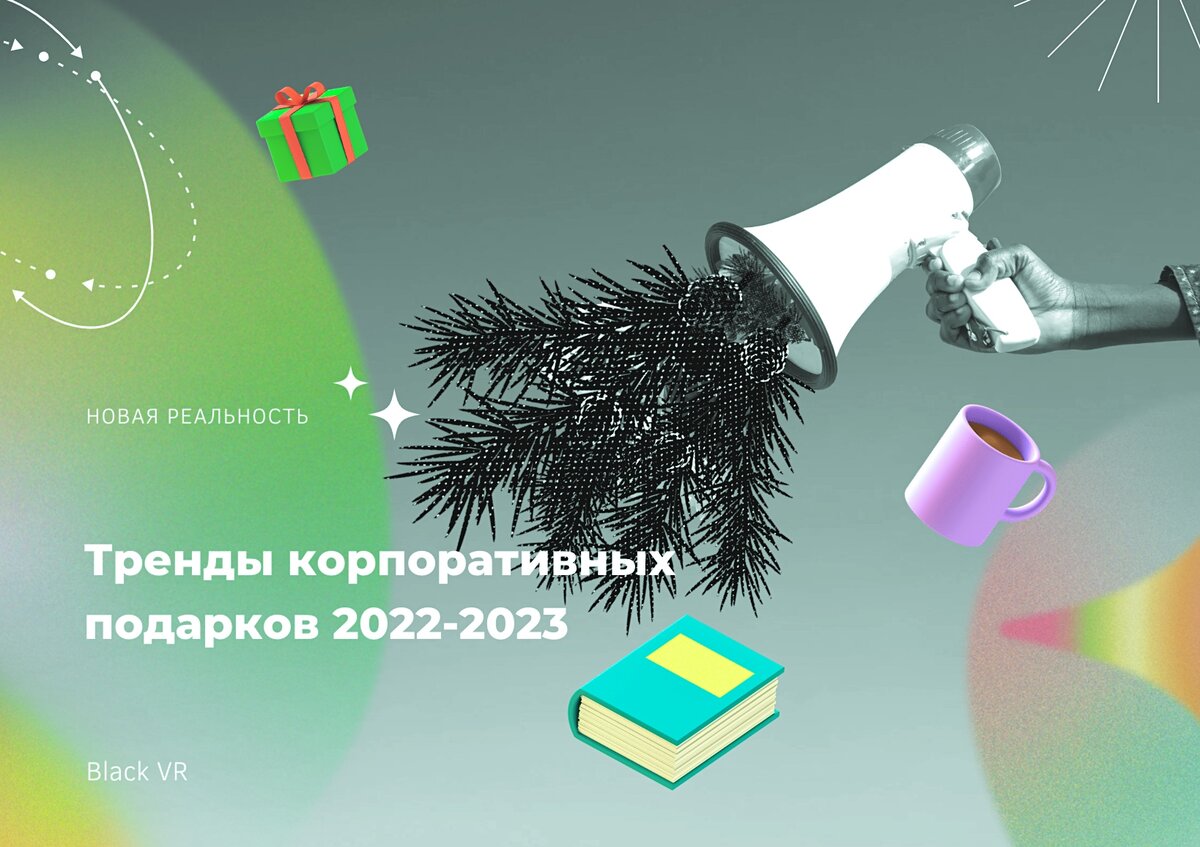 Тренды корпоративных подарков 2022-2023